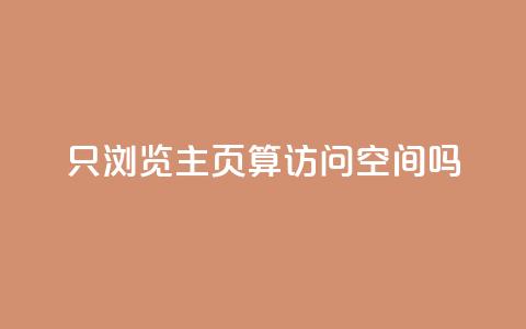 QQ只浏览主页算访问空间吗？  第1张