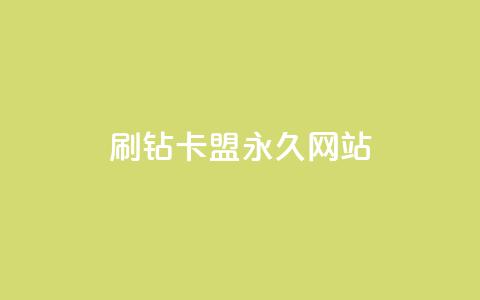 qq刷钻卡盟永久网站,qq空间服务器 - 拼多多刀 拼多多订单查询入口  第1张