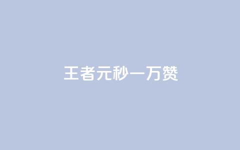 王者1元秒一万赞 - 自助下单dy人气  第1张