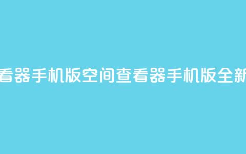 qq空间万能查看器2024手机版(QQ空间查看器2024手机版全新上线)  第1张