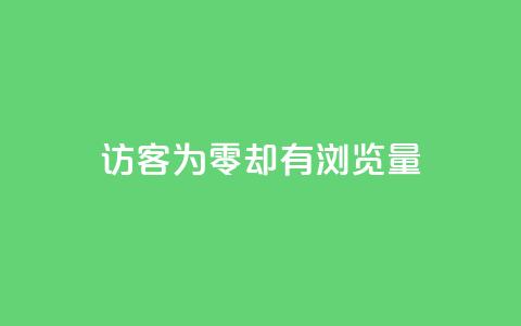 qq访客为零却有浏览量 - 如何解决QQ访客为零却拥有高浏览量的困惑!  第1张