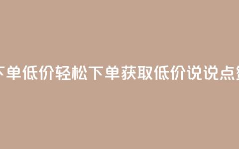qq说说赞在线下单低价 - 轻松下单获取低价QQ说说点赞服务!  第1张