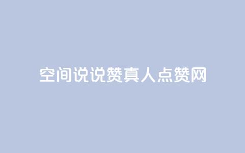 qq空间说说赞真人点赞网,子潇网络业务平台 - pdd砍一刀助力助力平台官网 拼多多30元唐刀  第1张