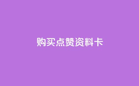 QQ购买点赞资料卡,卡盟影视会员批发平台 - 拼多多无限助力神器免费 拼多多助力都要经过哪些  第1张