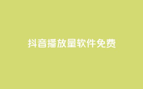 抖音播放量软件免费,快手在线24小时业务 - 拼多多业务网24小时自助下单 拼多多代砍网  第1张