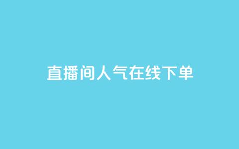 ks直播间人气在线下单,抖音秒单 - 抖音增点赞量充值 dy双击业务  第1张