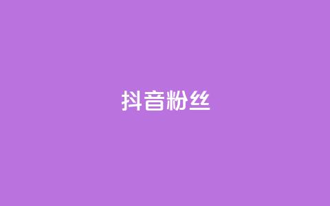 抖音粉丝,全网自助下单最便宜 - ks0.01刷100 天使卡盟  第1张