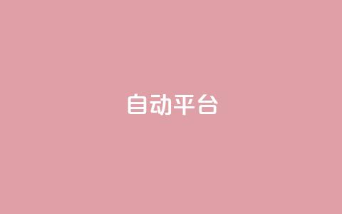 qq自动平台,dy业务24小时 - 抖音点赞最便宜30元平台官网 快手24小时下单业务微信支付  第1张