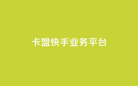 卡盟快手业务平台,回森24小时自助下单网红商城 - 24小时全自助下单网站qq 抖音业务下单点赞24小时  第1张