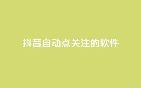 抖音自动点关注的软件,快手在线自助业务平台 - 快手免费获赞10000 快手粉丝怎么移除掉  第1张