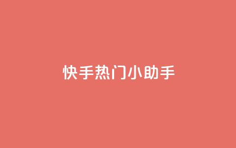 快手热门小助手 - 快手最受欢迎的小助手新时代来临~  第1张