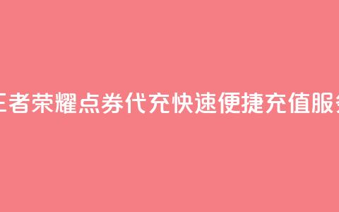 王者荣耀点券代充，快速便捷充值服务  第1张