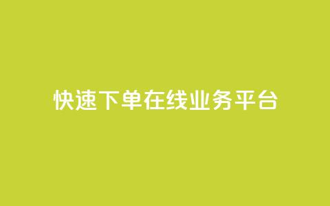 快速下单：在线业务平台  第1张