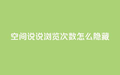 qq空间说说浏览次数怎么隐藏,抖音卡盟24小时自动发卡平台 - 拼多多助力软件 拼多多助力尝鲜  第1张