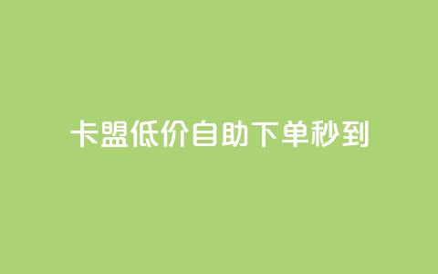 卡盟低价自助下单秒到,抖音钻石充值官网入口苹果 - qq总浏览量能看见里面的人吗 qq空间访客量免费领取  第1张