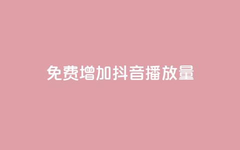 免费增加抖音播放量,卡盟平台24小时自助下单 - 拼多多助力黑科技 拼多多助力软件免费版  第1张
