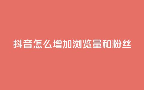 抖音怎么增加浏览量和粉丝,ks免费24小时下单平台 - 拼多多1元10刀网页版 拼多多两个怎么一起下单  第1张