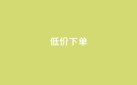 dy低价下单,qq会员便宜充值网站 - qq说说业务网 qq赞在线自助下单网站  第1张