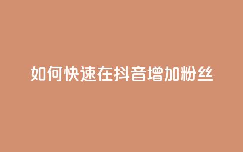 如何快速在抖音增加1000粉丝  第1张