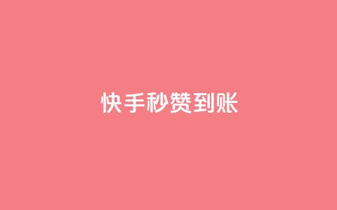 快手秒赞到账,抖音充值便宜 - 快手11万粉丝可以挣多少钱 qq空间网站说说赞自助  第1张