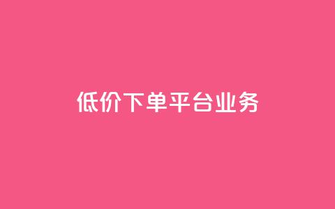 低价下单平台业务,空间赞 - qq空间多少访客算正常 暗区突围卡盟24小时自动发卡平台  第1张