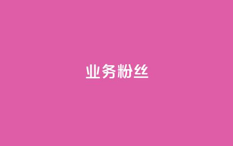 ks业务粉丝,秒钻卡盟 - 快手粉丝一千万账号多少钱 抖音粉丝点赞在线下单  第1张