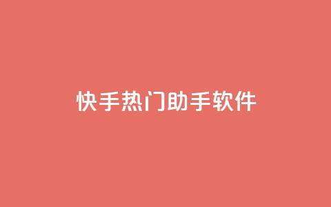 快手热门助手软件,卡盟平台官网自助 - 拼多多助力好用的软件 店铺7件商户下载什么软件  第1张