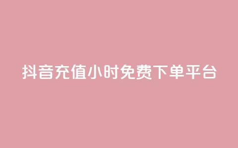 抖音充值24小时免费下单平台,王者荣耀快手账号买卖 - 抖音24小时免费下单平台 自动发卡网站搭建  第1张