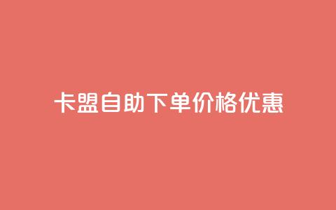 “卡盟自助下单价格优惠”  第1张
