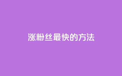 涨粉丝最快的方法 - 快速提升粉丝数量的有效策略揭秘！  第1张
