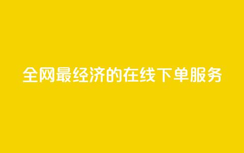 全网最经济的在线下单服务  第1张