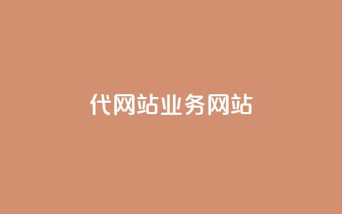 dy代网站业务网站,快手24小时在线下单平台免费 - ks下单便宜业务 抖音刷1000粉入口  第1张