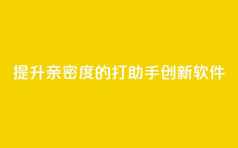 提升亲密度的ks打call助手创新软件  第1张