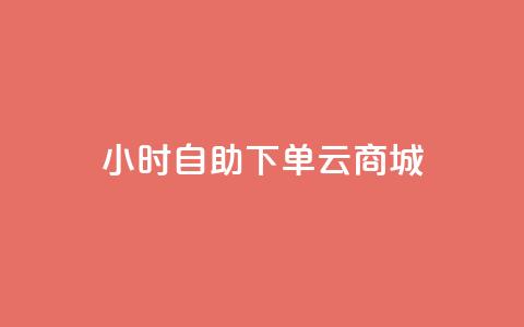 24小时自助下单云商城,免费1万个快手粉丝 - 抖音怎么增加下单量软件 免费领取10000快手播放量  第1张