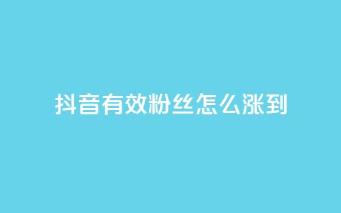 抖音有效粉丝怎么涨到500,刷快手亲密度的软件 - 快手粉丝超过一万怎么赚钱 抖音评论挣钱是什么套路  第1张