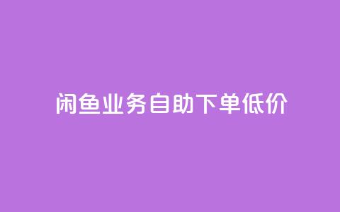 闲鱼业务自助下单低价,粉丝抖音一分钱1000粉 - qq空间浏览下单 qq动态免费秒赞的软件  第1张