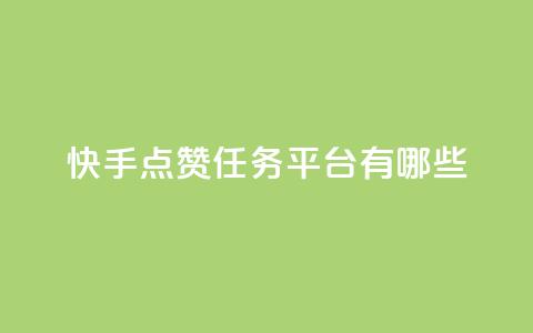 快手点赞任务平台有哪些,一元充值平台 - 抖音点赞领佣金是真是假 1元1000粉 下单平台  第1张