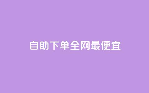 自助下单全网最便宜,抖音1-60级需要刷多少钱 - 抖音快手评论软件平台 巨量千川人工客服热线  第1张