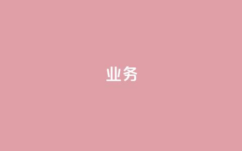 QQ业务,ks业务免费下单平台最便宜 - QQ业务网自助下单免费 抖音钻石充值官网入口  第1张
