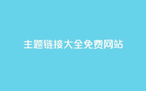qq主题链接大全免费网站 - 免费获取QQ主题链接的网站推荐~  第1张