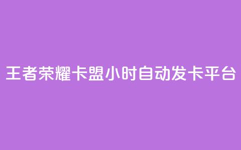 王者荣耀卡盟24小时自动发卡平台,快手点赞下单微信付款 - qq资料卡秒赞功能怎么开 抖音作品赞24小时平台  第1张