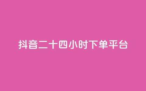 抖音二十四小时下单平台,qq业务全网24小时自助下单2024 - qq自助下单商城 ks自助下单官网入口  第1张