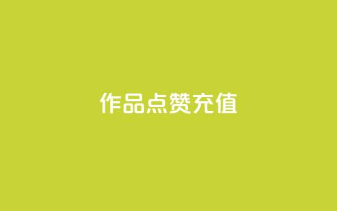 dy作品点赞充值,qq空间下载 - 拼多多互助平台 拼多多助力网站开分站  第1张