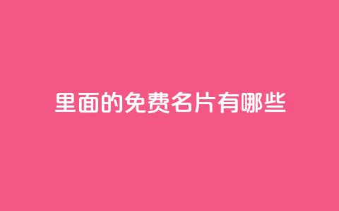 qq里面的免费名片有哪些,快手自助免费秒刷 - qq主页点赞怎么关闭 拼多多业务平台自助下单  第1张