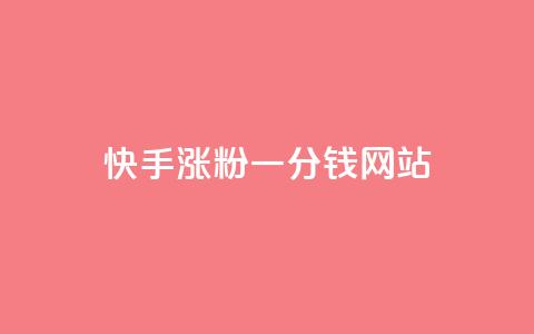 快手涨粉一分钱网站,王者荣耀买赞1元10000赞 - 刷qq会员永久网址站卡盟 24小时在线下单商城  第1张