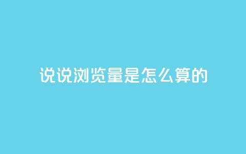 qq说说浏览量是怎么算的,每天领取qq1000赞 - 1分钟3000赞 黑科技引流工具  第1张