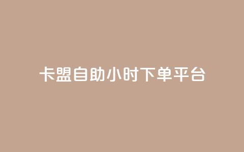 卡盟自助24小时下单平台,24小时fouyin下单平台便宜 - QQ购买卡盟 qq动态点赞1毛10000赞微信支付  第1张