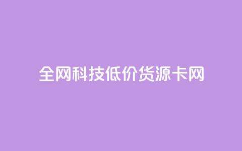 全网科技低价货源卡网 - qq空间业务网  第1张
