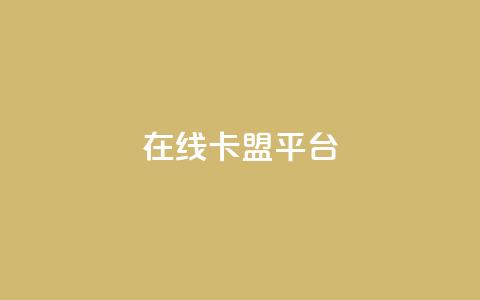 在线卡盟平台,拼多多现金大转盘刷助力网站 - 全民k歌粉丝在线下单 免费快手业务区  第1张