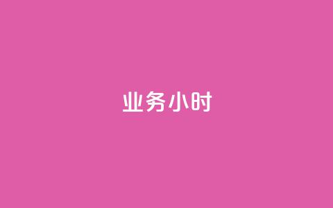 dy业务24小时,可以加微信的帅哥 - 拼多多助力黑科技 拼多多商家怎么上传商品讲解  第1张